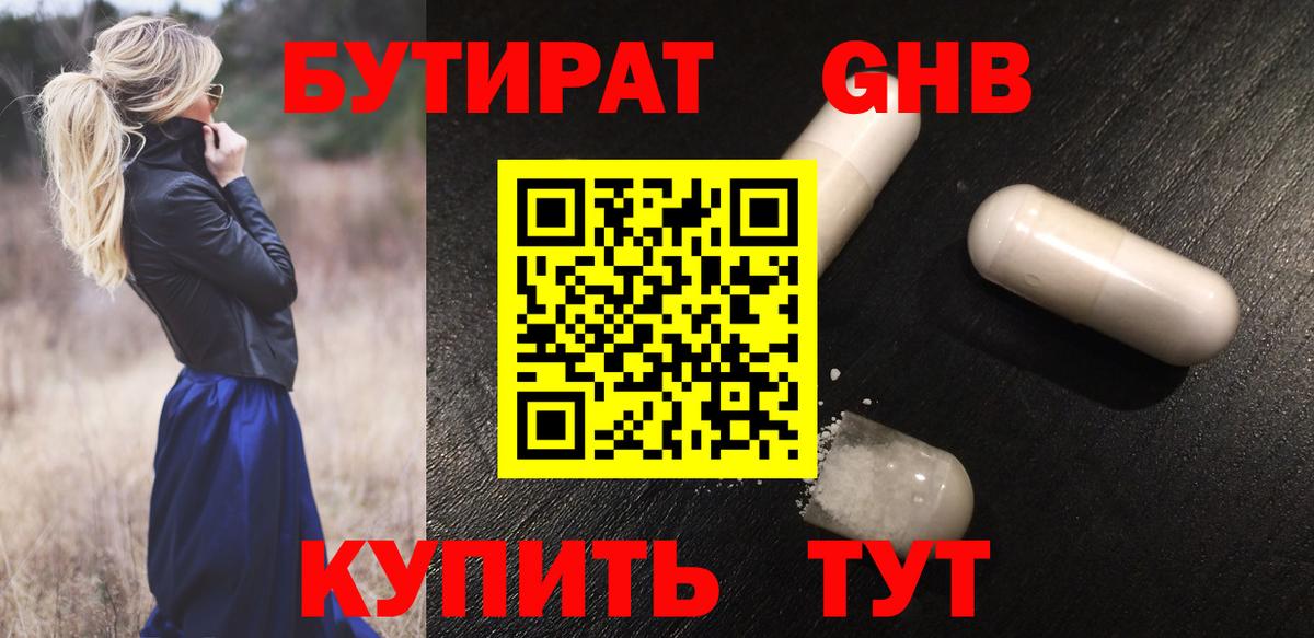 БУТИРАТ жидкий экстази Курганинск