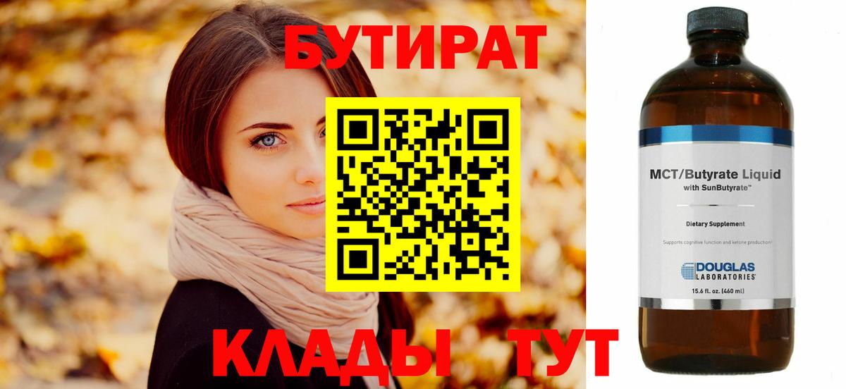 БУТИРАТ бутик  Вход с VPN  Курганинск 