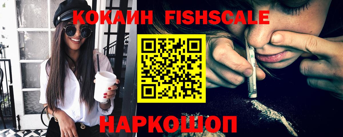 Кокаин FishScale Курганинск